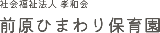 千葉県船橋市の認可保育園｜前原ひまわり保育園