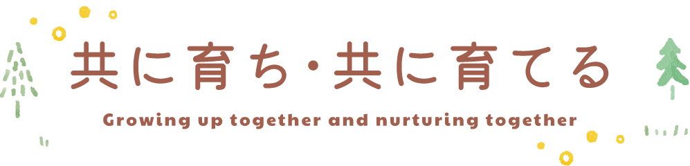 共に育ち・共に育てる